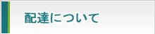 配達について