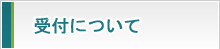 受付について